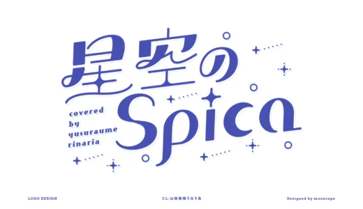 星空のSpica　ロゴ