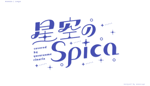 星空のSpica　ロゴ