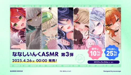 ななしいんくASMR 第3弾　ジャケット・宣伝画像
