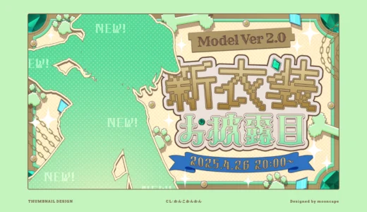 わんこわんわん 新衣装お披露目配信　サムネイル