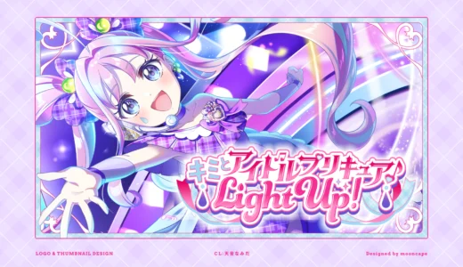 天音なみだ 「キミとアイドルプリキュア♪ Light Up！」歌ってみた動画　ロゴ・サムネイル