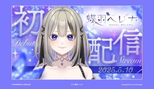 蝶羽ヘレナ 初配信　サムネイル