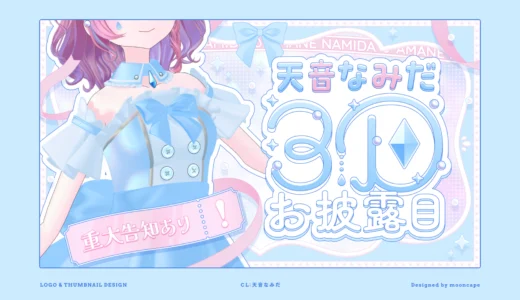 天音なみだ 3Dお披露目配信　ロゴ・サムネイル