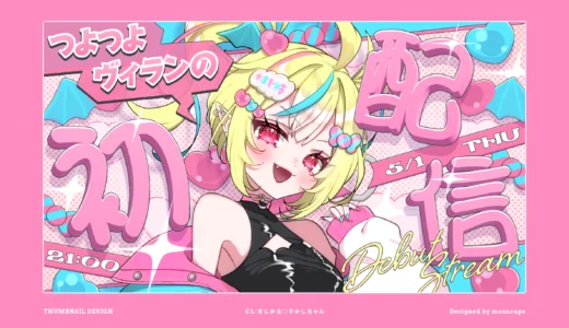 まじかる♡りかしちゃん 初配信　サムネイル