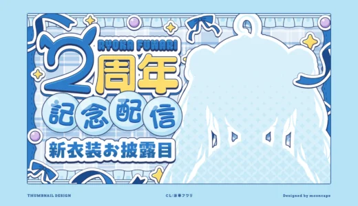 涼華フワリ 2周年記念目配信　サムネイル