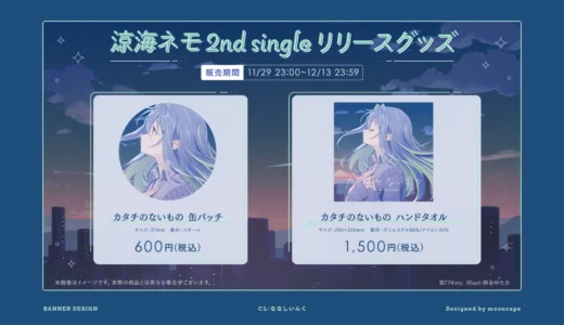 涼海ネモ 2nd single リリーズグッズ　お品書き