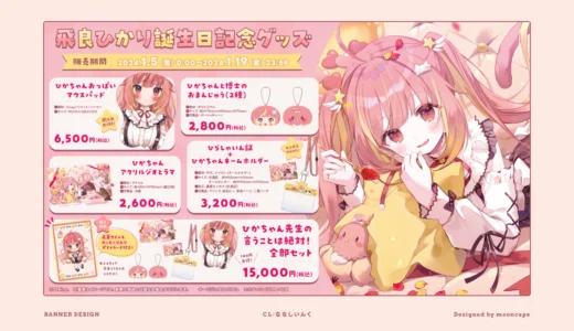 飛鳥ひかり誕生日記念グッズ　お品書き