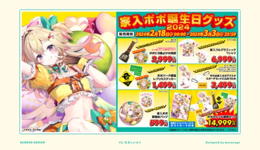 家入ポポ誕生日グッズ2024　お品書き