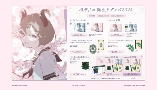 堰代ミコ誕生日グッズ2024　お品書き