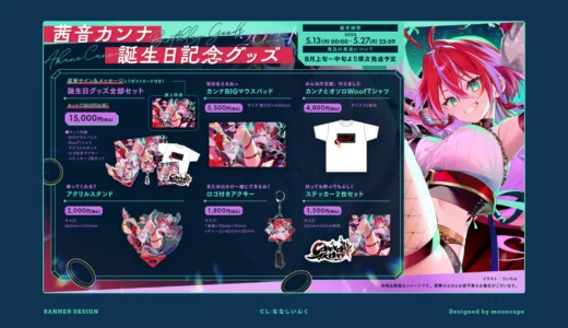 茜音カンナ誕生日記念グッズ2024　お品書き