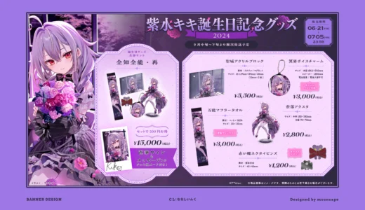 紫水キキ誕生日記念グッズ2024　お品書き