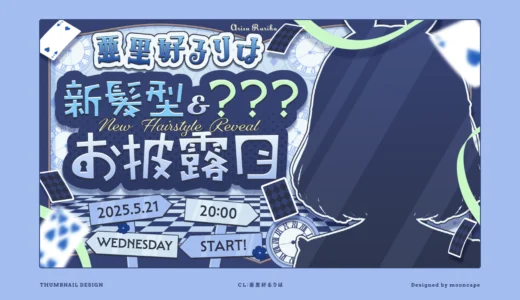 亜里好るりは 新髪型&???お披露目配信　サムネイル