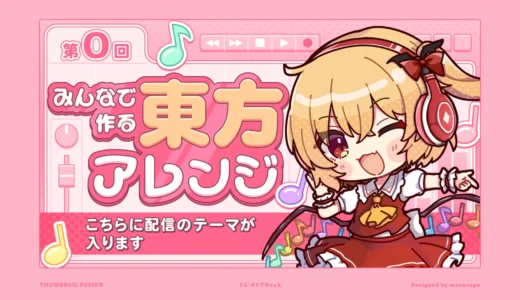 ACTRock「みんなで作る東方アレンジ」サムネイルテンプレート