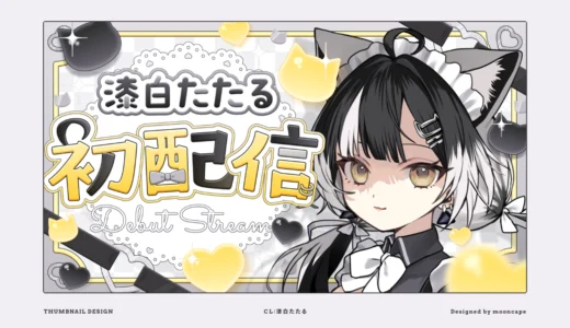 漆白たたる 初配信　サムネイル