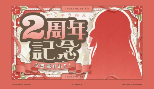 椿愛玲子 2周年記念配信　サムネイル