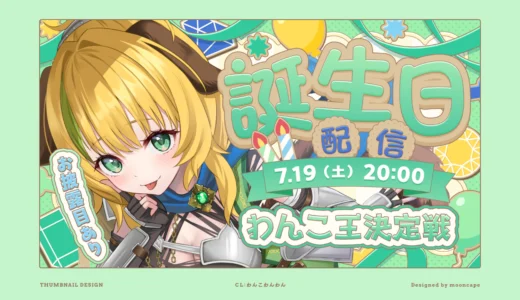 わんこわんわん 誕生日配信　サムネイル