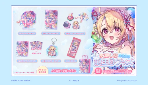 水瀬しあ 誕生日グッズ2025　お品書き