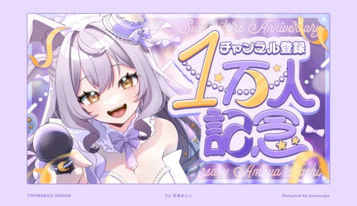 甘夜かしぃ 1万人記念配信　サムネイル
