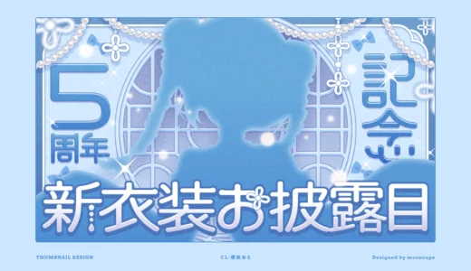 櫻庭おと 5周年記念配信　サムネイル