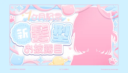 しろせぬこ 新型お披露目配信　サムネイル