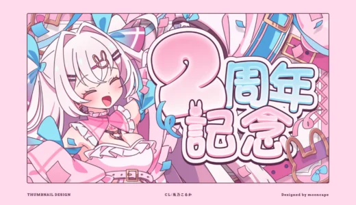 兎乃こるか 2周年記念配信　サムネイル