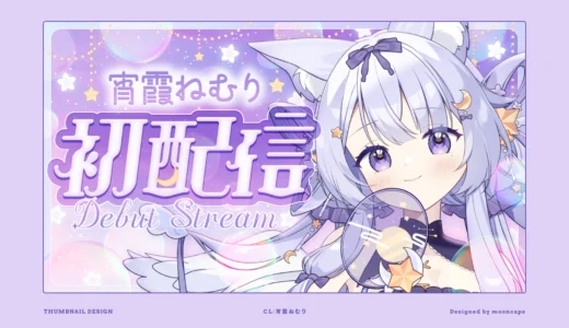 宵霞ねむり 初配信　サムネイル