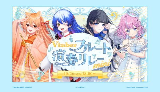 Vtuberフルート演奏リレー　ロゴ・サムネイル