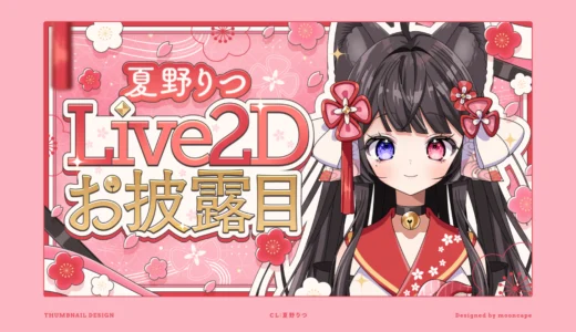 夏野りつ Live2Dお披露目配信　サムネイル