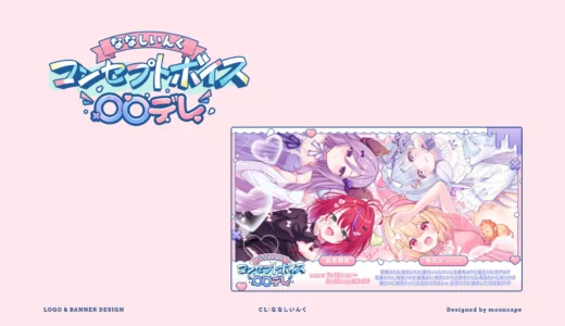 ななしいんくコンセプトボイス＜〇〇デレ＞　ロゴ・宣伝画像・販促配信サムネイル